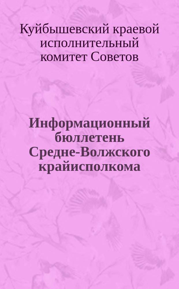 Информационный бюллетень Средне-Волжского крайисполкома