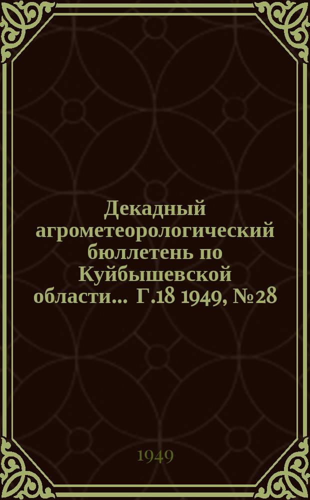 Декадный агрометеорологический бюллетень по Куйбышевской области ... Г.18 1949, №28 : (за 1-ю декаду октября)
