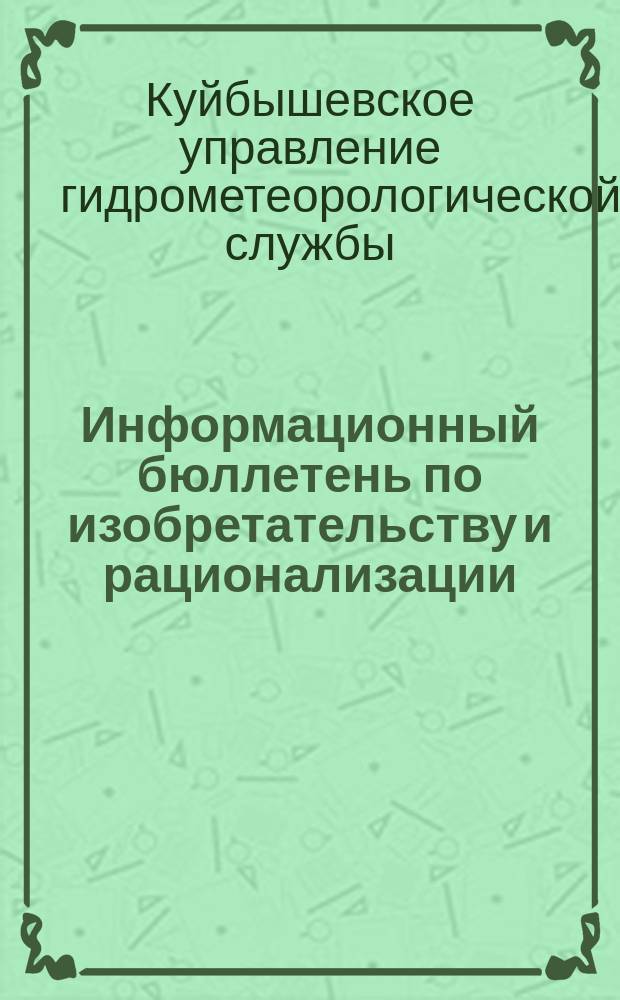 Информационный бюллетень по изобретательству и рационализации