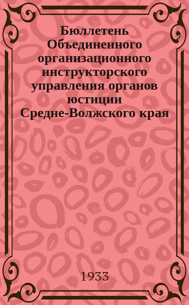 Бюллетень Объединенного организационного инструкторского управления органов юстиции Средне-Волжского края
