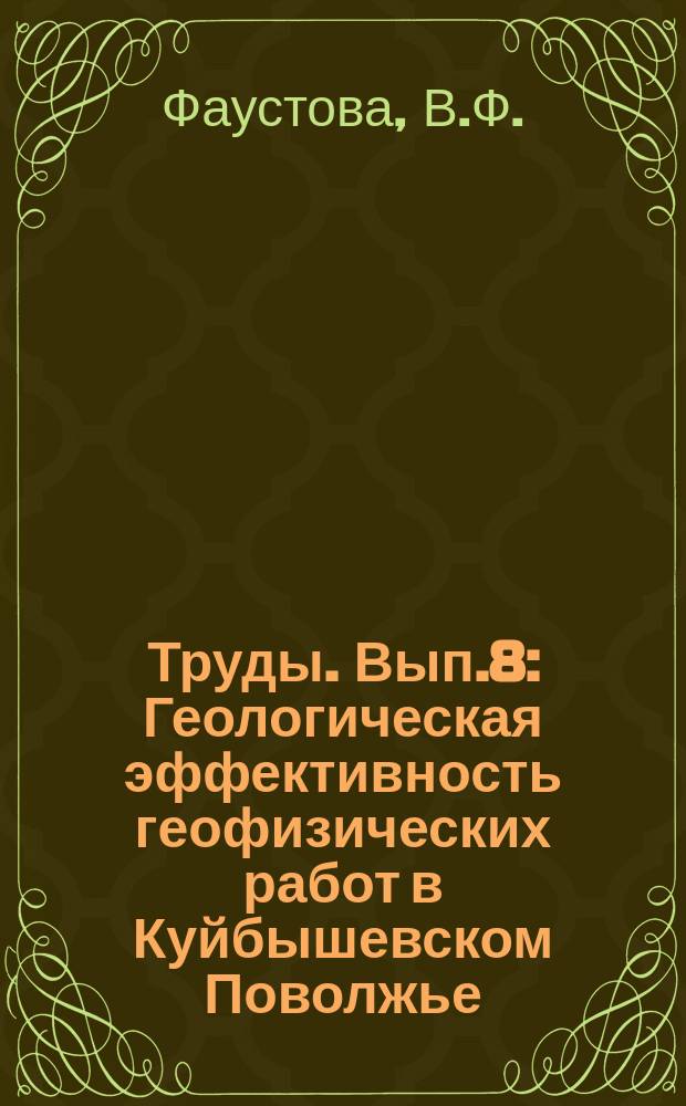 Труды. Вып.8 : Геологическая эффективность геофизических работ в Куйбышевском Поволжье. Сейсмогеологическое районирование Куйбышевской области