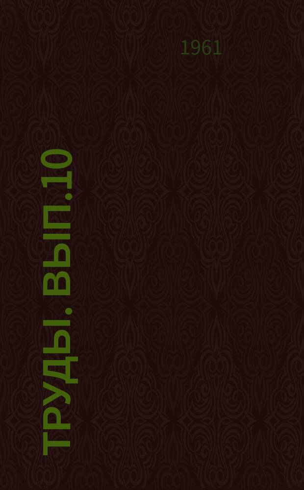 Труды. Вып.10 : Сборник авторефератов научных работ за 1959-1960 годы