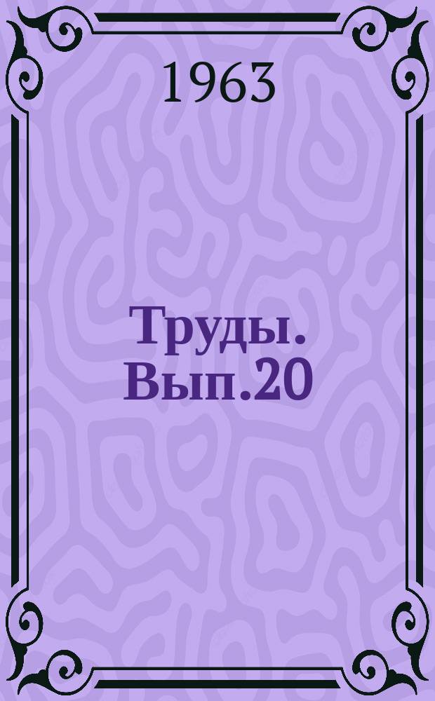 Труды. Вып.20 : Геология, геохимия, геофизика