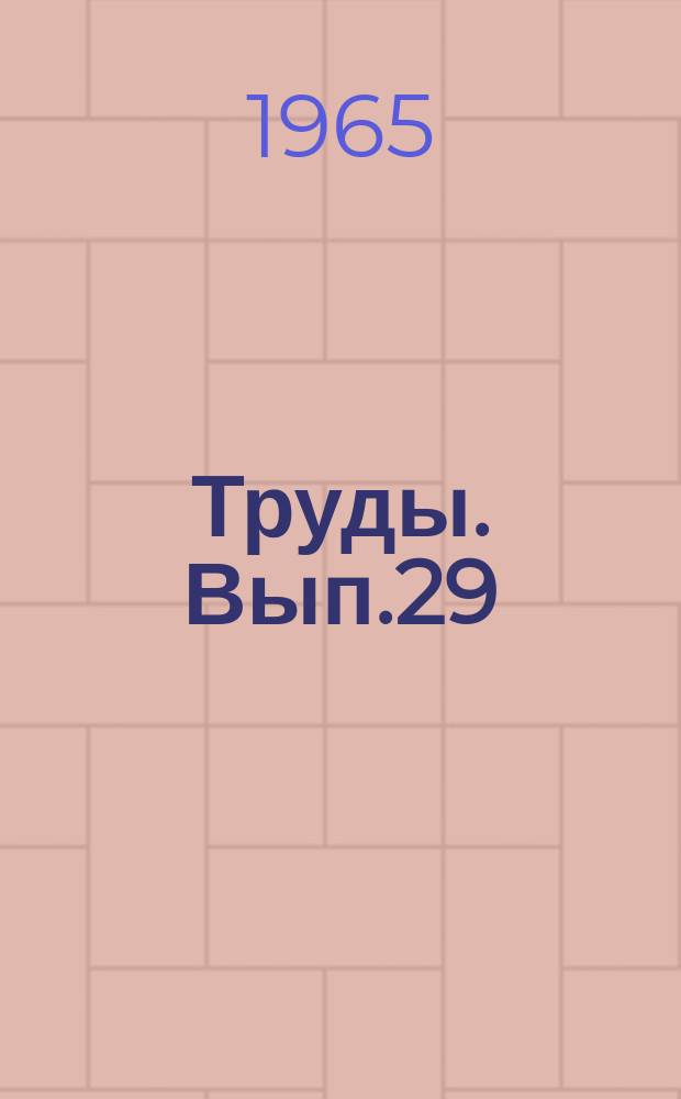 Труды. Вып.29 : Геология, геохимия, геофизика