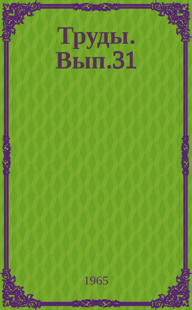 Труды. Вып.31 : Геология, геохимия, геофизика