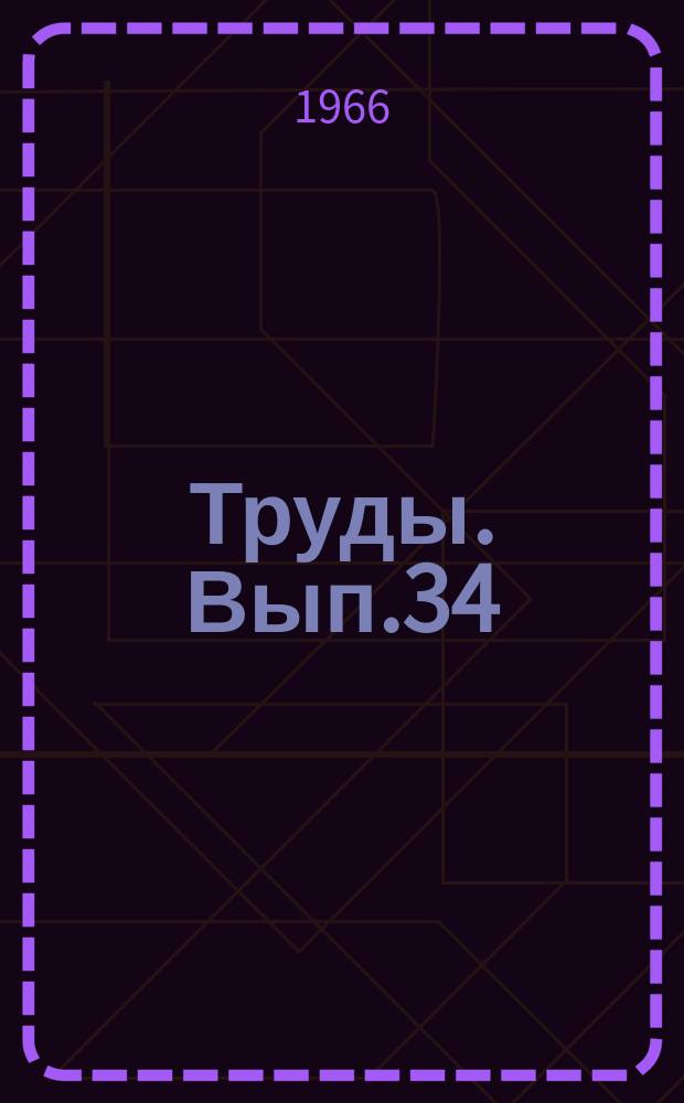 Труды. Вып.34 : Бурение