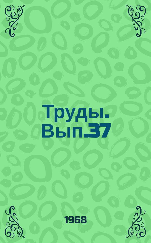 Труды. Вып.37 : (Геофизика)