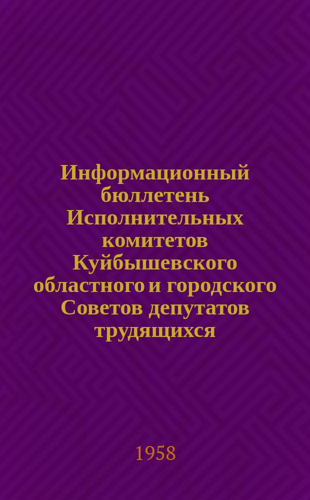 Информационный бюллетень Исполнительных комитетов Куйбышевского областного и городского Советов депутатов трудящихся