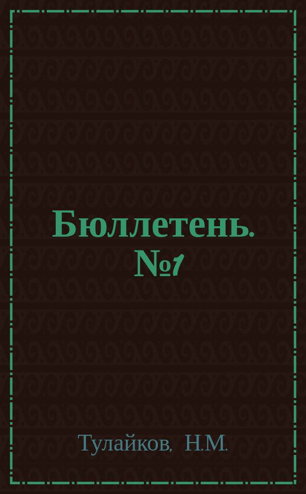 Бюллетень. [№1] : С Безенчукской опытной станции