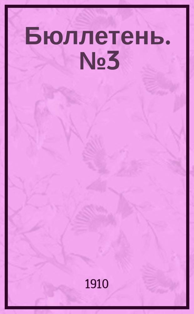 Бюллетень. [№3] : Общие приемы культуры на Безенчугской опытной сельскохозяйственной станции. Озимая рожь