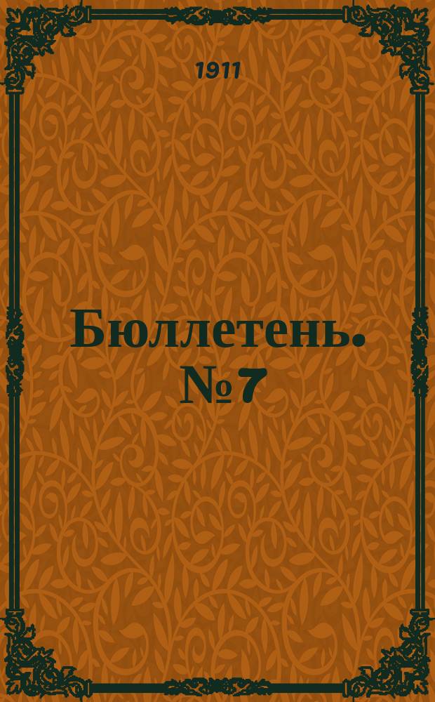 Бюллетень. [№7] : Глубина вспашки пара