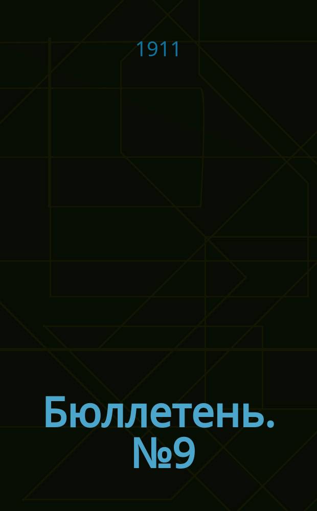Бюллетень. [№9] : Опыты задержки снега щитами в 1910 году