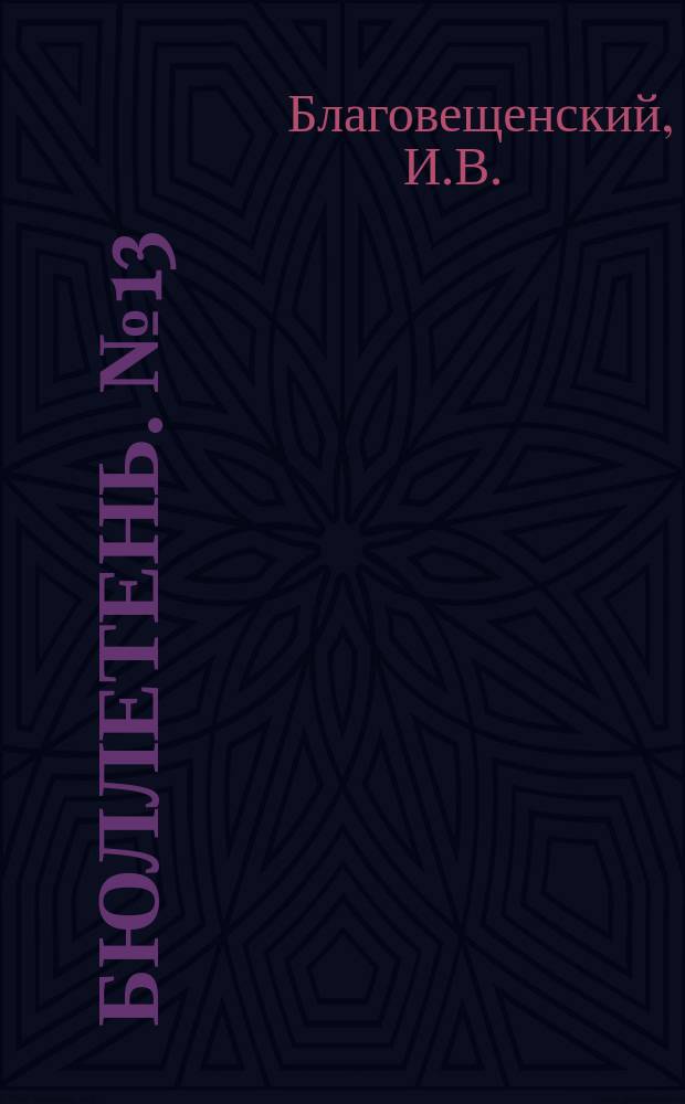 Бюллетень. [№13] : Урожай трав в 1911 году