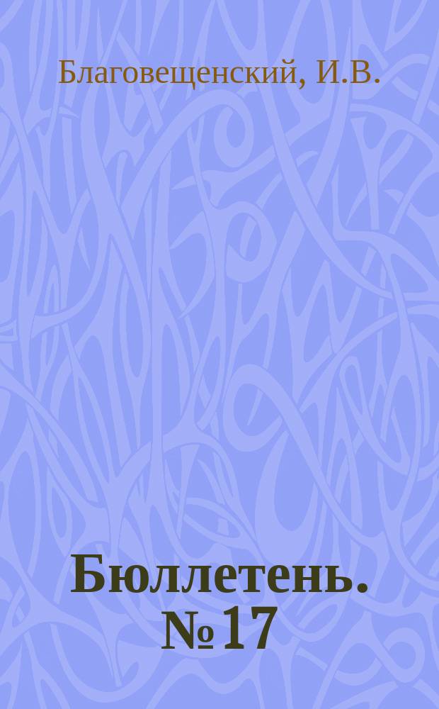 Бюллетень. [№17] : Результаты опытов с яровыми хлебами в 1911 году