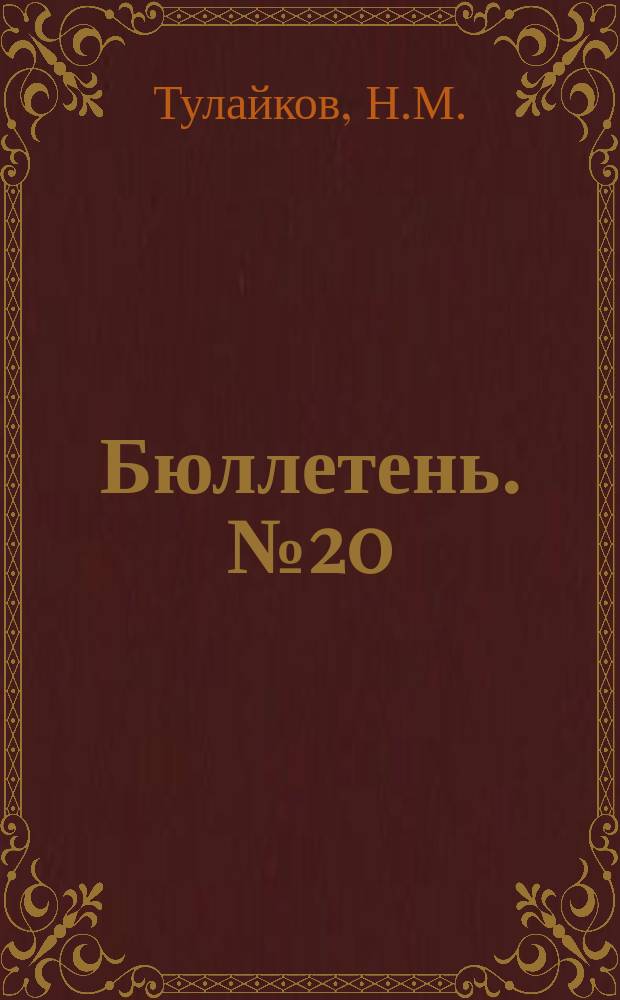 Бюллетень. №20 : Возделывание кукурузы