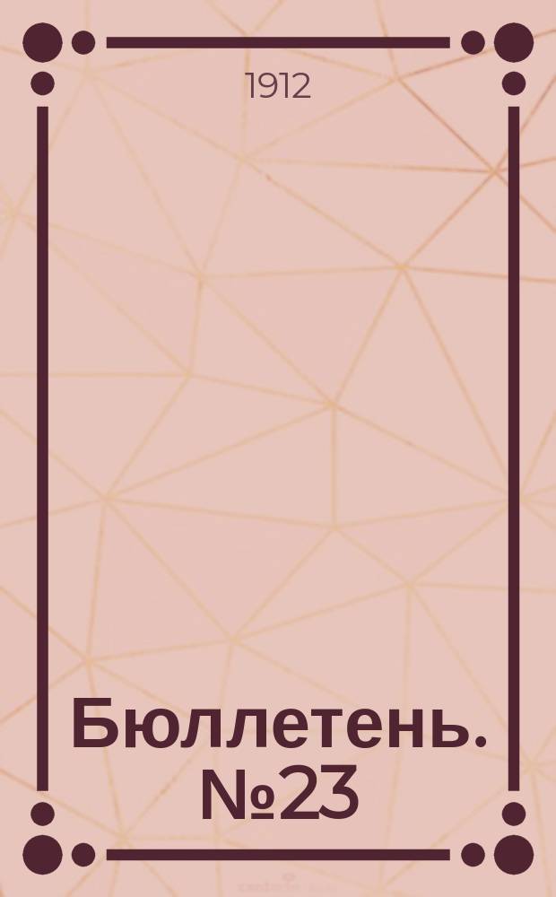 Бюллетень. №23 : Программа и планы опытов на 1912 год