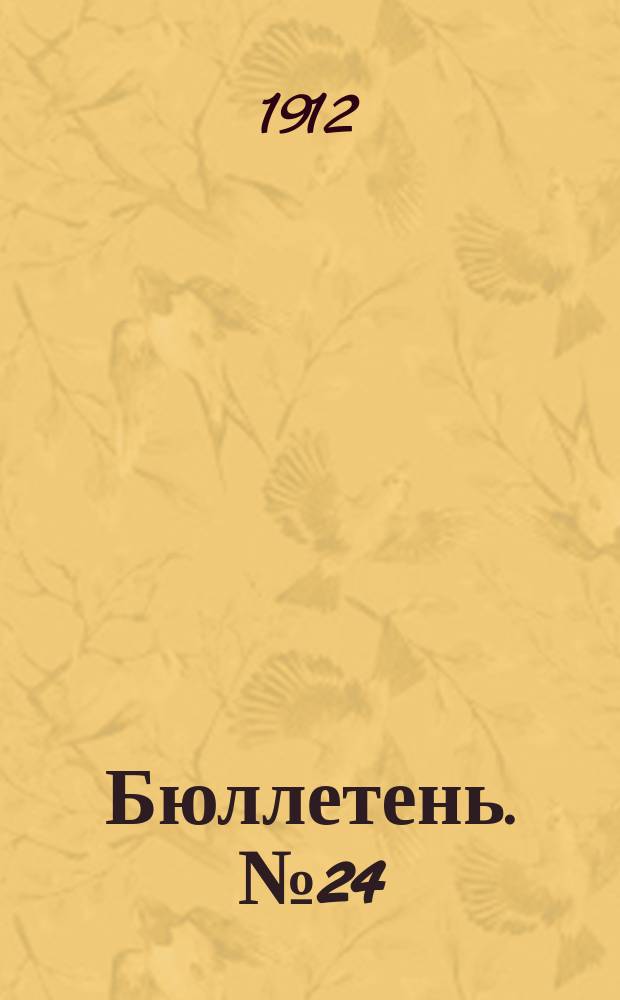 Бюллетень. №24 : Влияние способом посева на количество взошедших растений. (Опыт с овсом 1912 года)