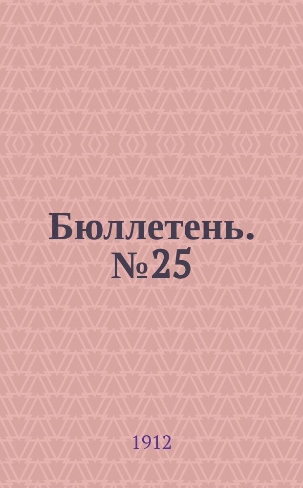 Бюллетень. №25 : Орудия и машины по уходу за посевами. (Конные пропашники вийдер и бороны)