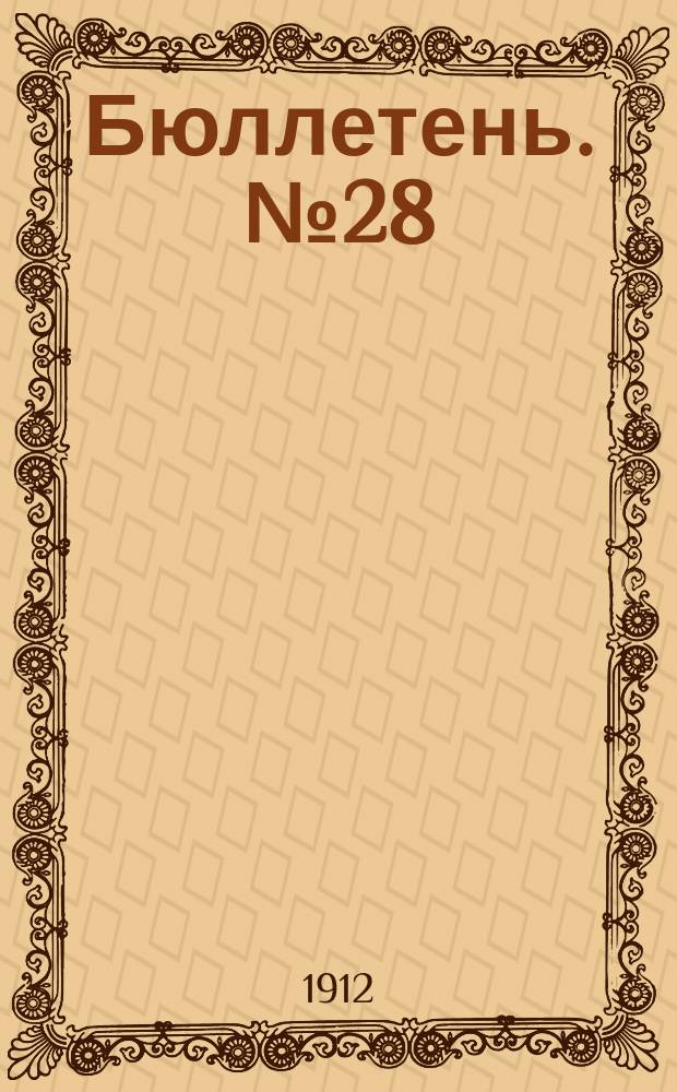Бюллетень. №28 : Опыты с яровыми хлебами в 1912 году