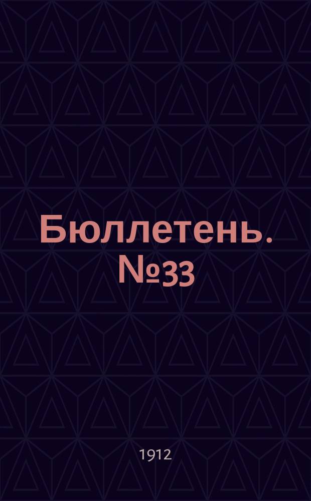 Бюллетень. №33 : Опыты с картофелем в 1912 году