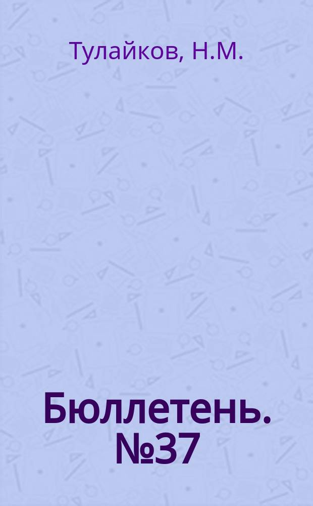 Бюллетень. №37 : Опыты задержки снега зимой 1912-1913 годов