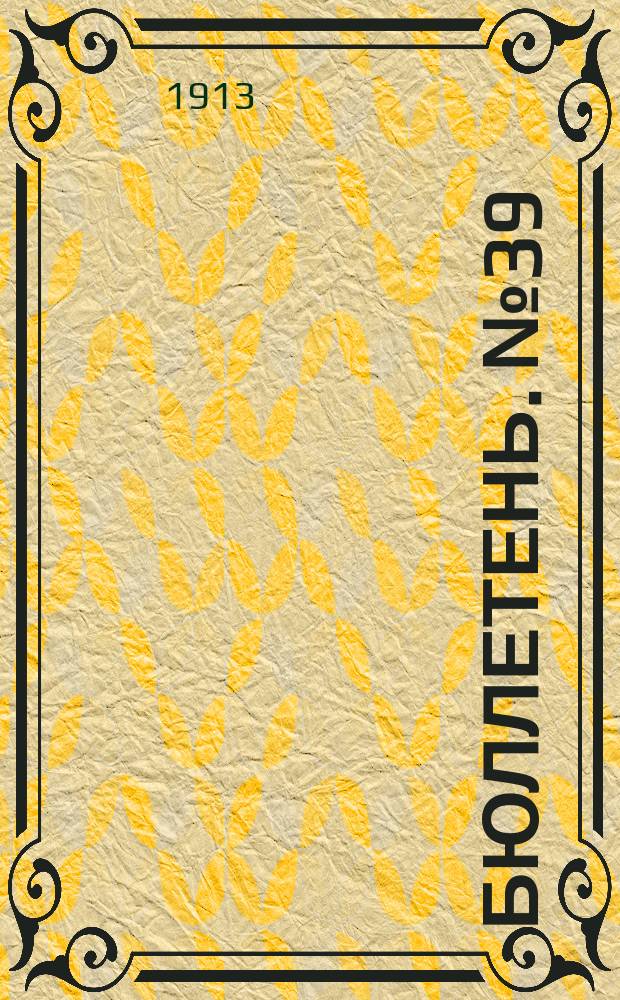 Бюллетень. №39 : Программа и планы опытов на 1913 год