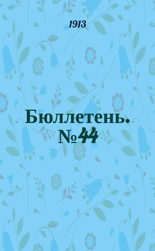 Бюллетень. №44 : Опыты с яровыми хлебами в 1913 году