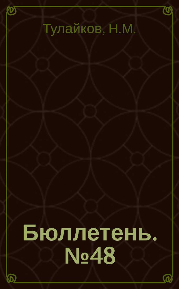 Бюллетень. №48 : О количестве азота в зерне пшениц Заволжья