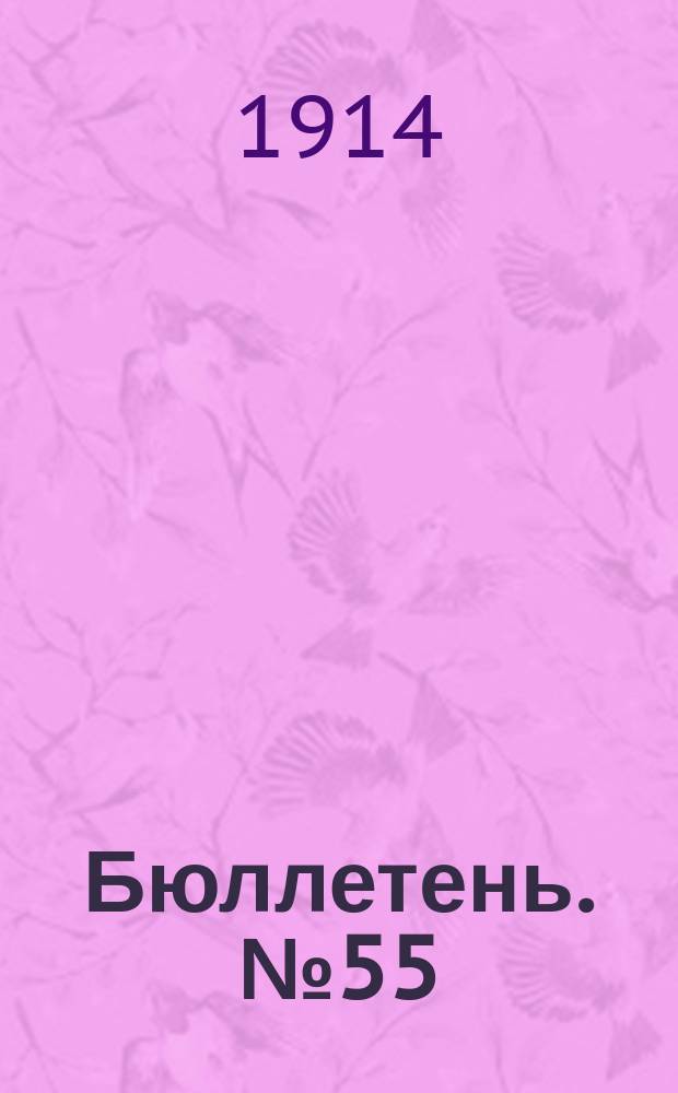 Бюллетень. №55 : Программа и планы опытов на 1914 год
