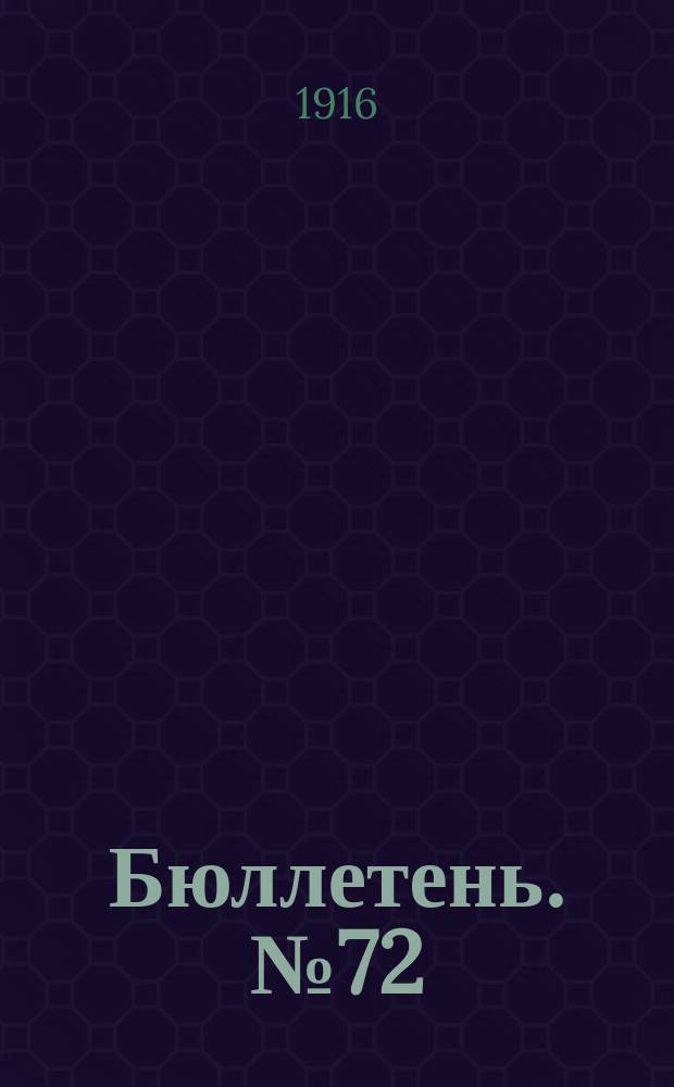 Бюллетень. №72 : Осмотическое давление почвенного раствора и стекловидность зерна пшеницы белотурки