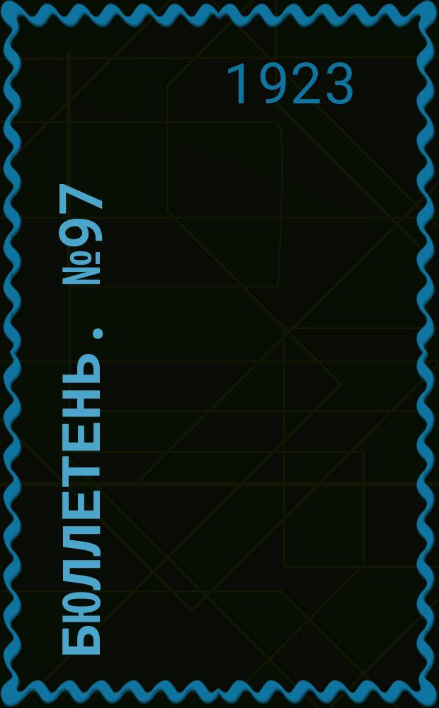 Бюллетень. №97 : Указатель литературы по работам Безенчукской областной сельскохозяйственной опытной станции за время с 1903 по 1923 годы