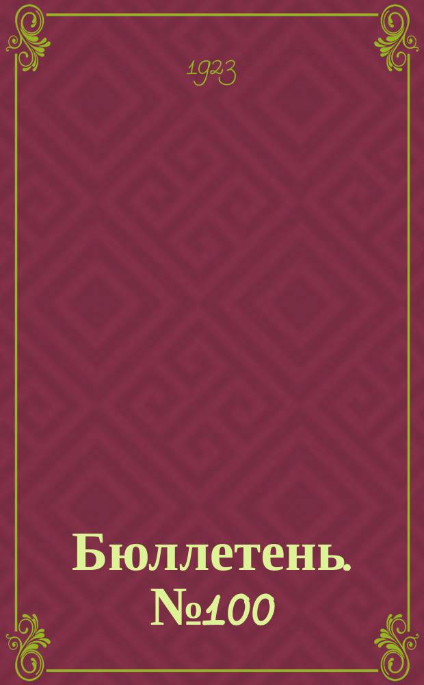 Бюллетень. №100 : Работы по огородничеству за 1916-1920 годы