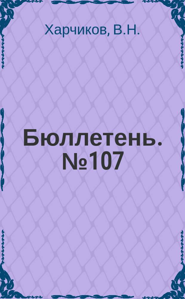 Бюллетень. №107 : Корма степного Заволжья, их питательное значение и химический состав