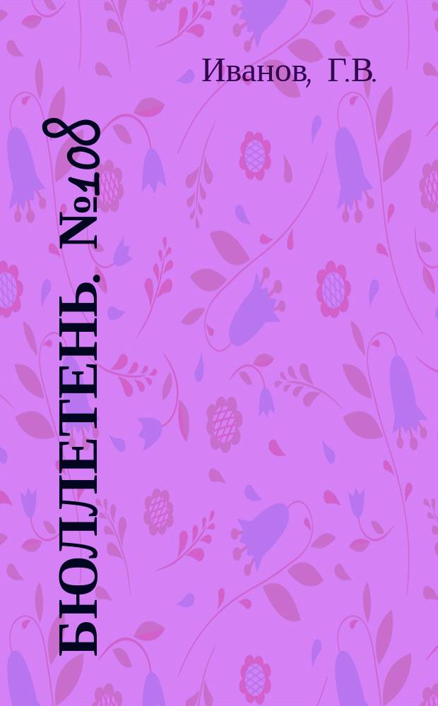 Бюллетень. №108 : Конские выставки на Безенчукской сельскохозяйственной опытной станции 1924-1925 годов