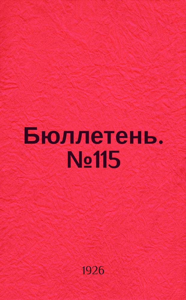 Бюллетень. №115 : Черкасская овца и ее улучшение
