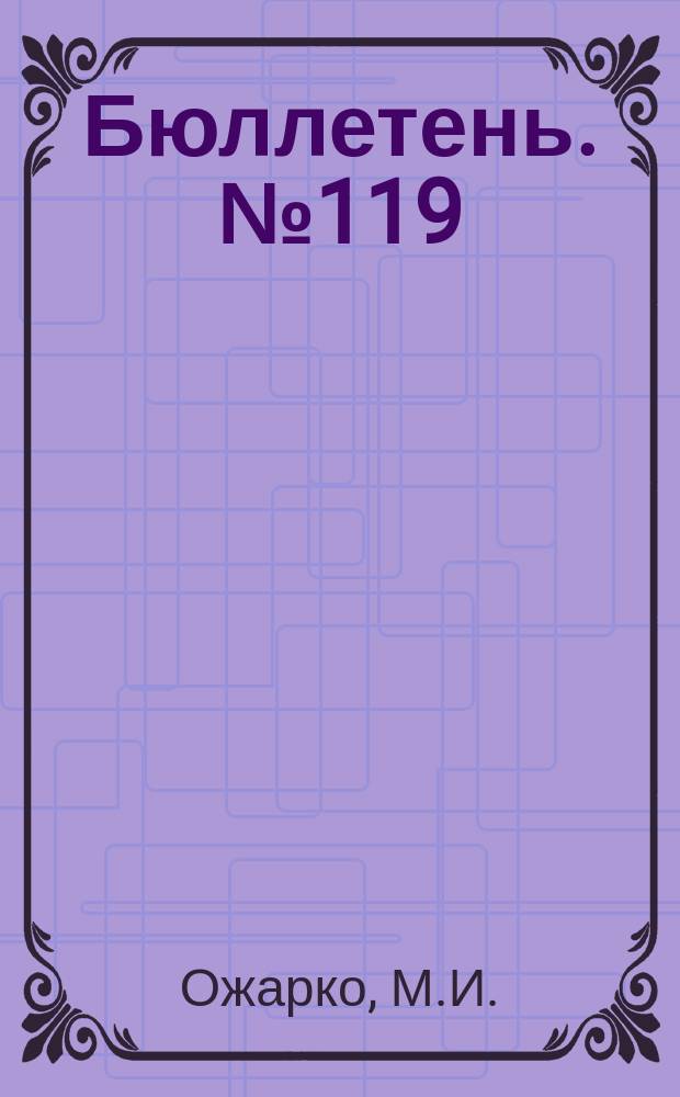 Бюллетень. №119 : Крестьяне-опытники Самарской губернии