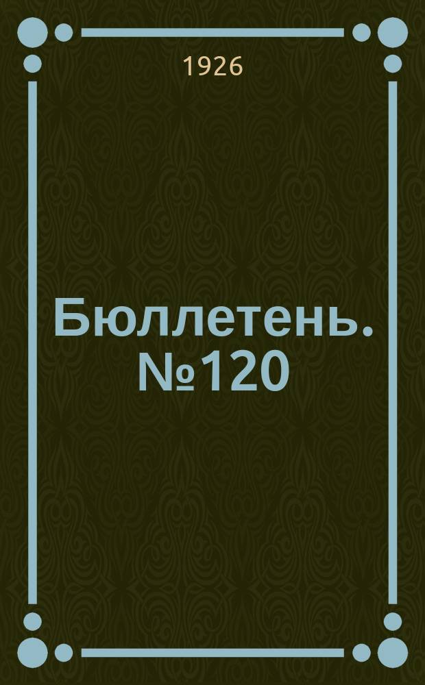 Бюллетень. №120 : Процесс нитрификации в почвах Среднего Поволжья