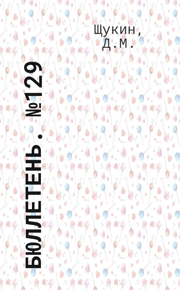 Бюллетень. №129 : Метеорологические условия урожая 1927 года Самарской губернии