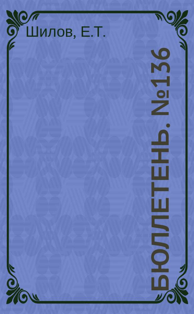 Бюллетень. №136 : К вопросу о бюджетных обследованиях крестьянских хозяйств