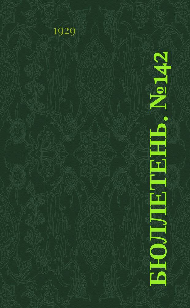Бюллетень. №142 : Затраты труда в полеводстве