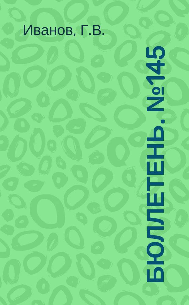 Бюллетень. №145 : Крестьянская овца черкасской породы
