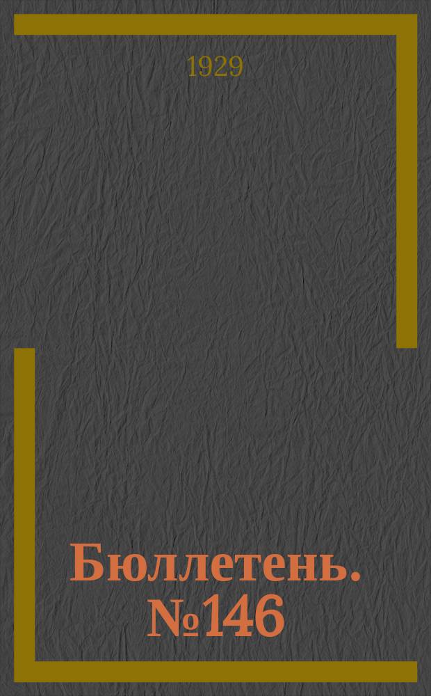 Бюллетень. №146 : К характеристике пшениц по физико-химическим признакам морозостойкости и засухоустойчивости