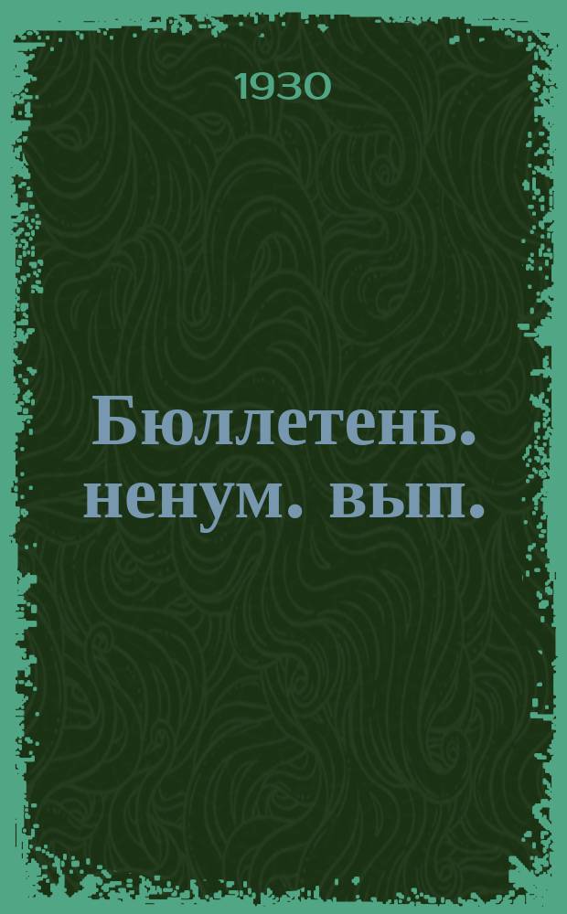 Бюллетень. ненум. вып. : Физико-химические свойства масляного жира бестужевского скота
