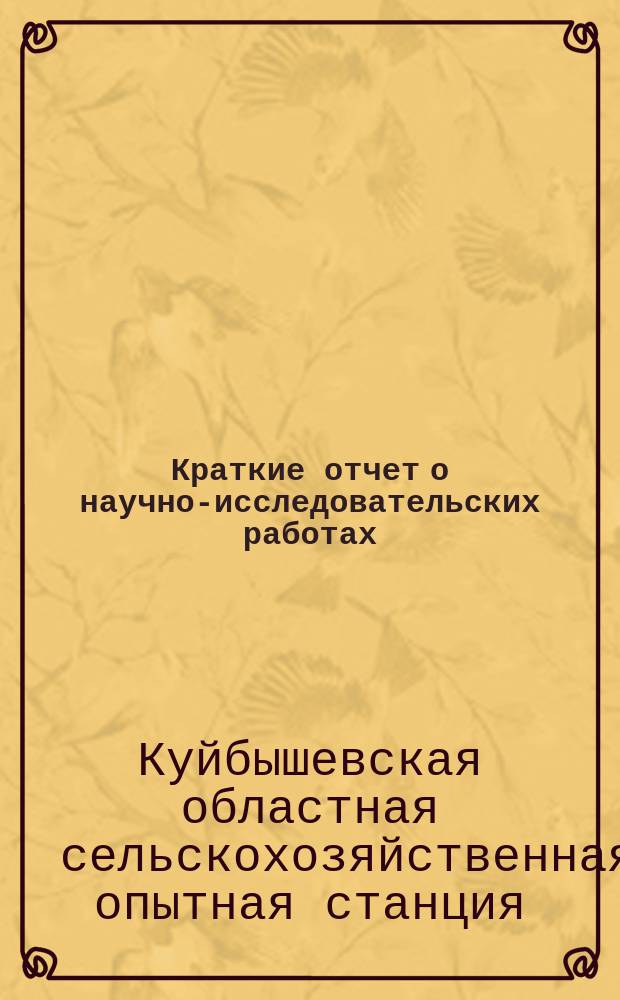 Краткие отчет о научно-исследовательских работах
