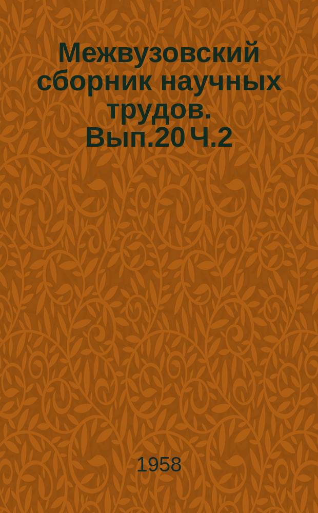 Межвузовский сборник научных трудов. Вып.20 [Ч.2]