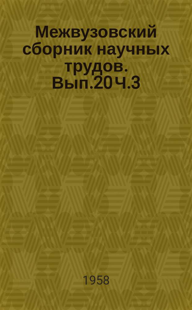 Межвузовский сборник научных трудов. Вып.20 [Ч.3]
