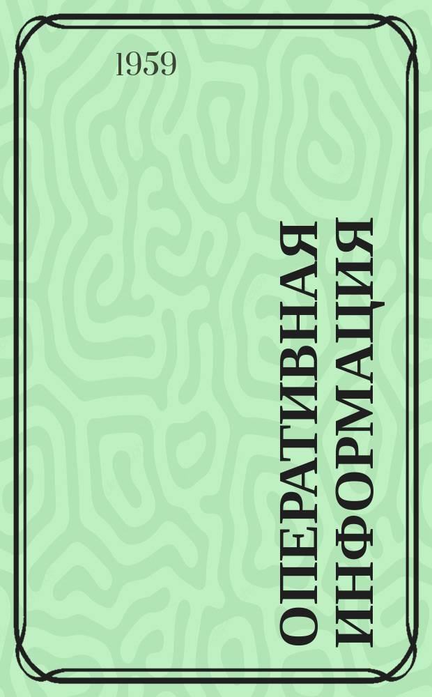 Оперативная информация