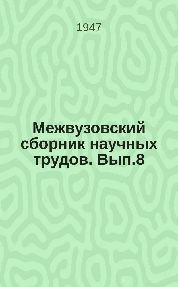 Межвузовский сборник научных трудов. Вып.8