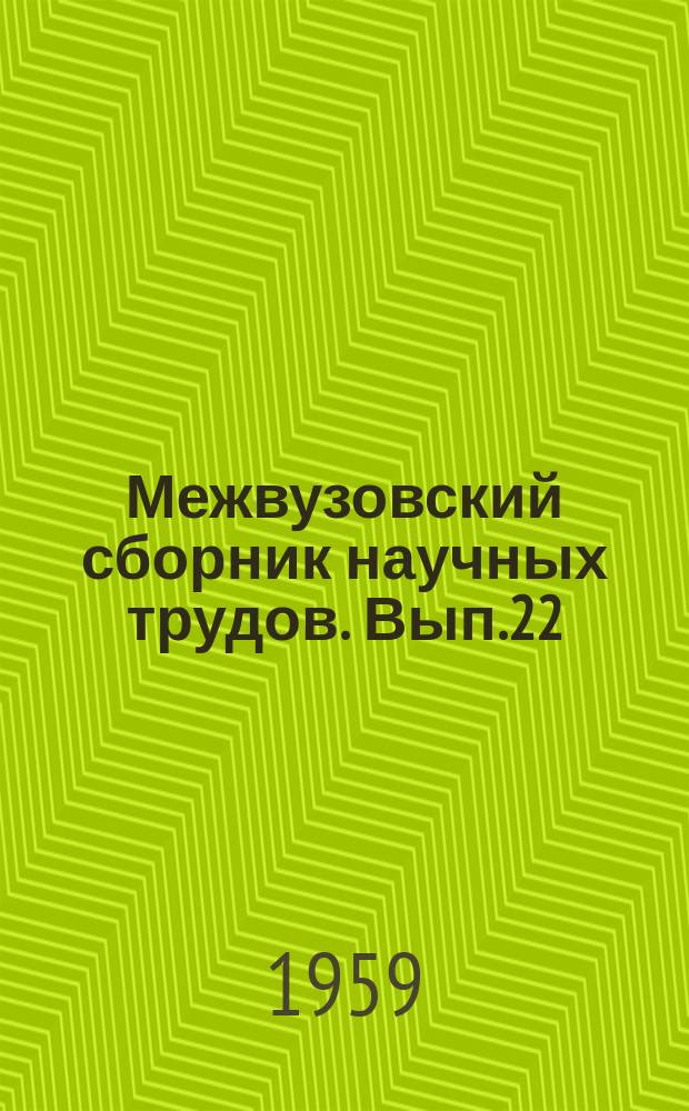 Межвузовский сборник научных трудов. Вып.22 : Естествознание