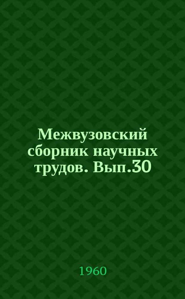 Межвузовский сборник научных трудов. Вып.30 : Литературоведение